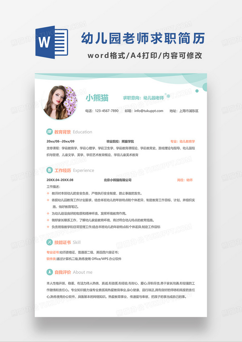 绿色简洁幼儿园老师求职简历WORD模板