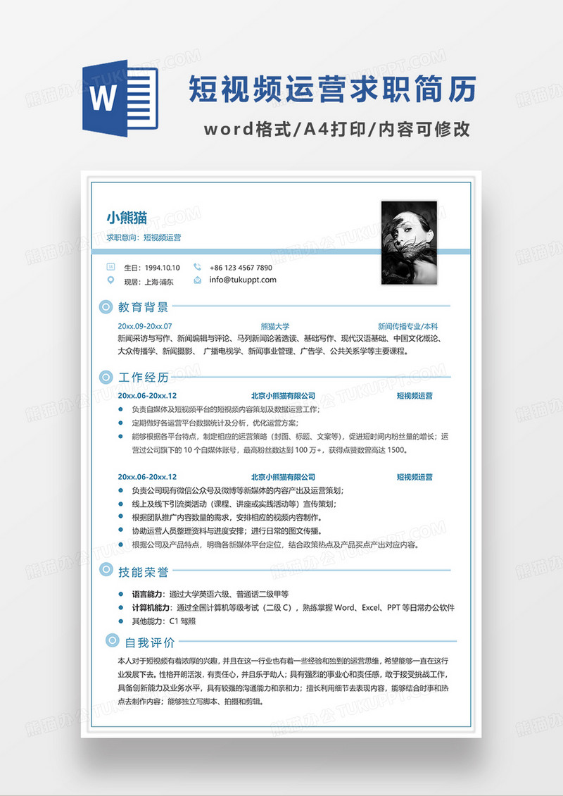 蓝色简约线条风短视频运营求职简历WORD模板