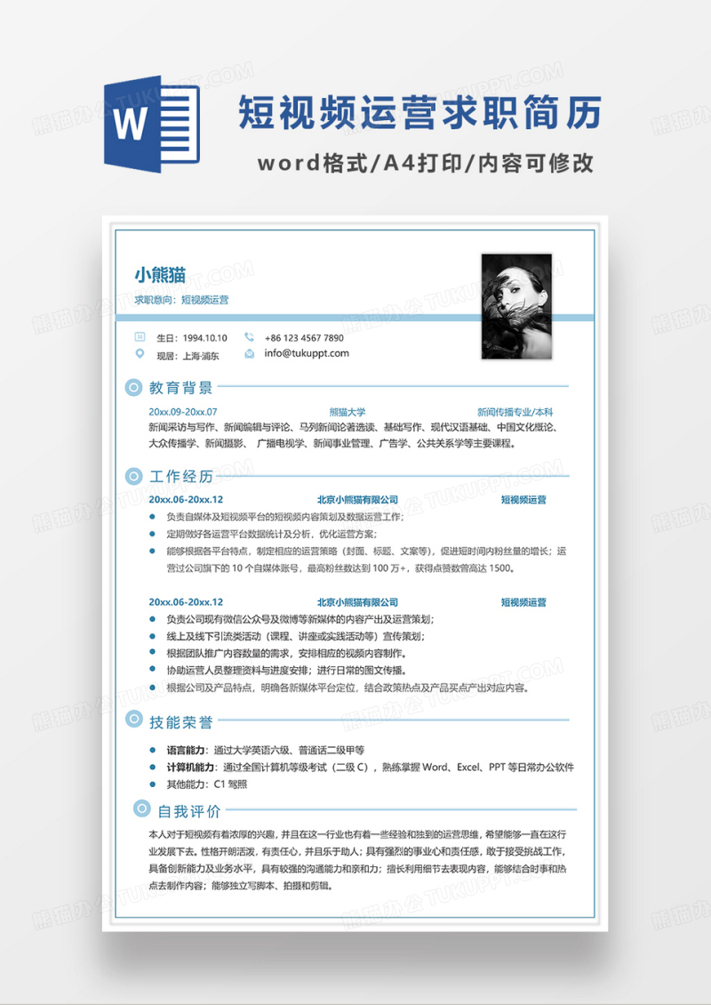 蓝色简约线条风短视频运营求职简历WORD模板