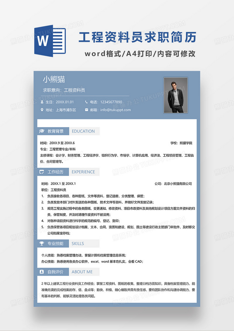 灰蓝色简约工程资料员求职简历WORD模板