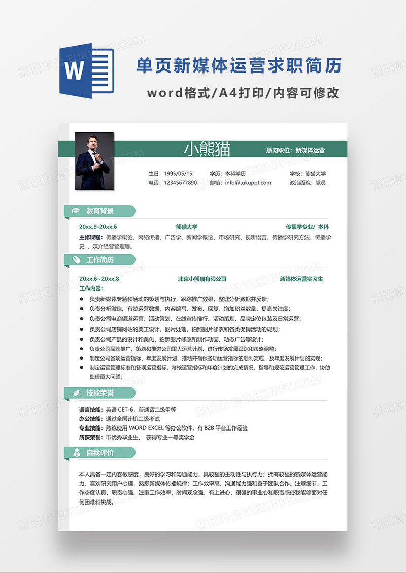 绿色简洁线条风新媒体运营求职简历WORD模板