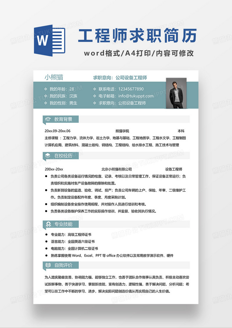 绿色简约公司设备工程师求职简历WORD模板