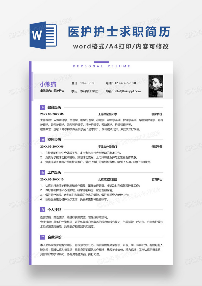 紫色简约风医护护士求职简历WORD模板