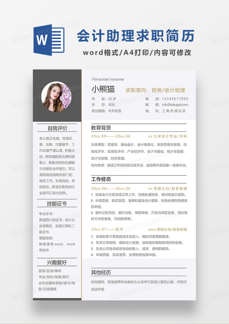 浅紫色简约财务会计助理求职简历WORD模板