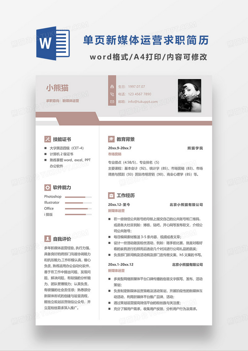 l咖色简约风新媒体运营求职简历WORD模板