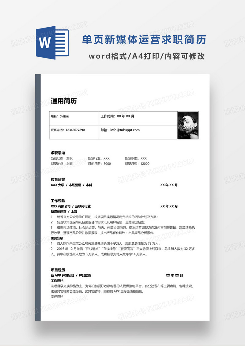 灰色简洁新媒体运营求职简历WORD简历模板