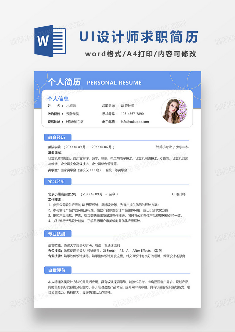 蓝色简约线条风UI设计师求职简历WORD模板