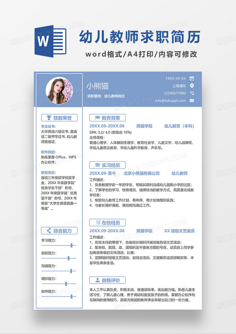 浅蓝色简约幼儿教师求职简历WORD模板