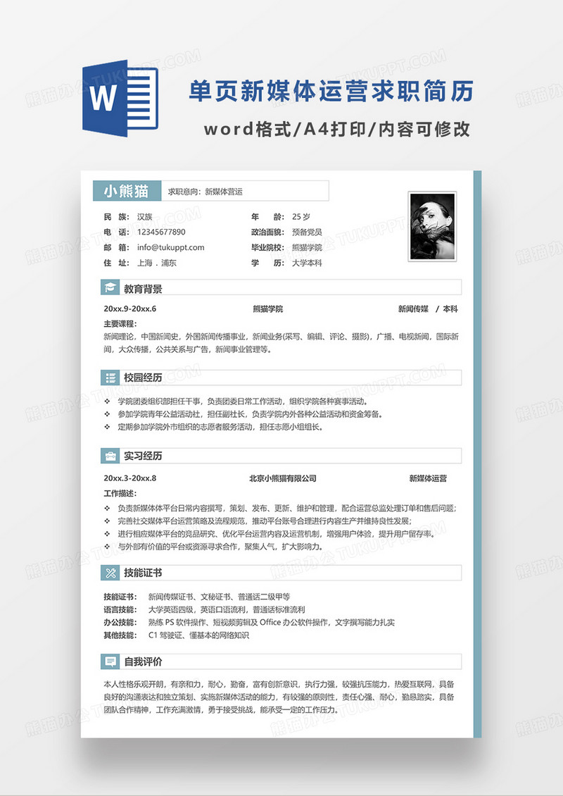浅绿色简洁新媒体运营求职简历WORD模板