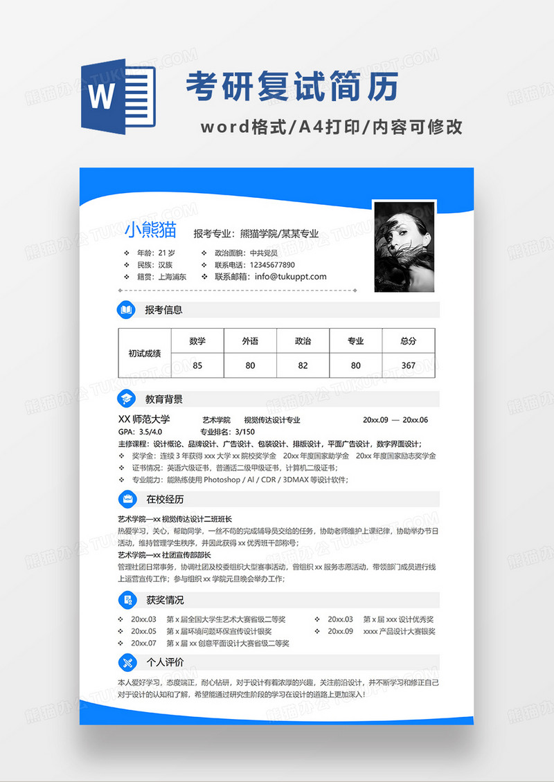 蓝色简约考研复试简历WORD模板