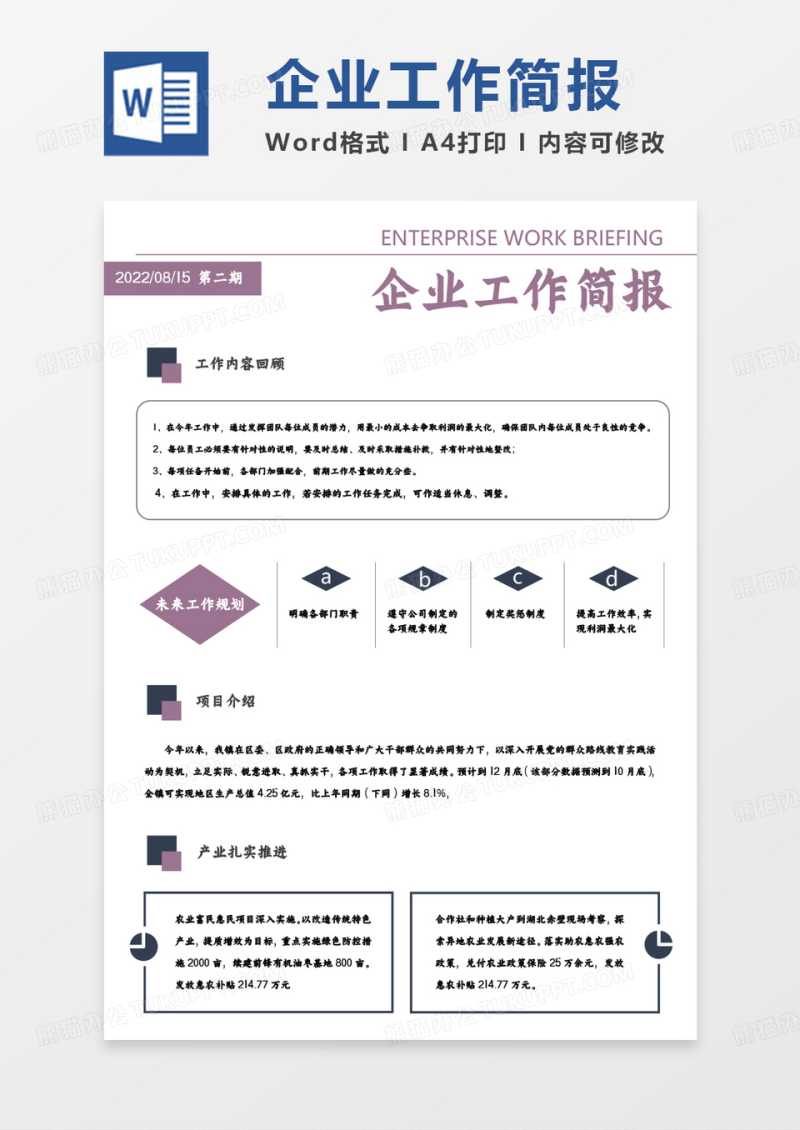 紫色简约企业工作简报WORD模板
