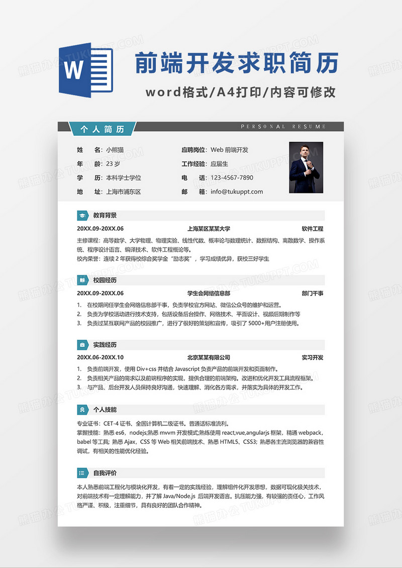 深灰色简洁Web前端开发求职简历WORD模板
