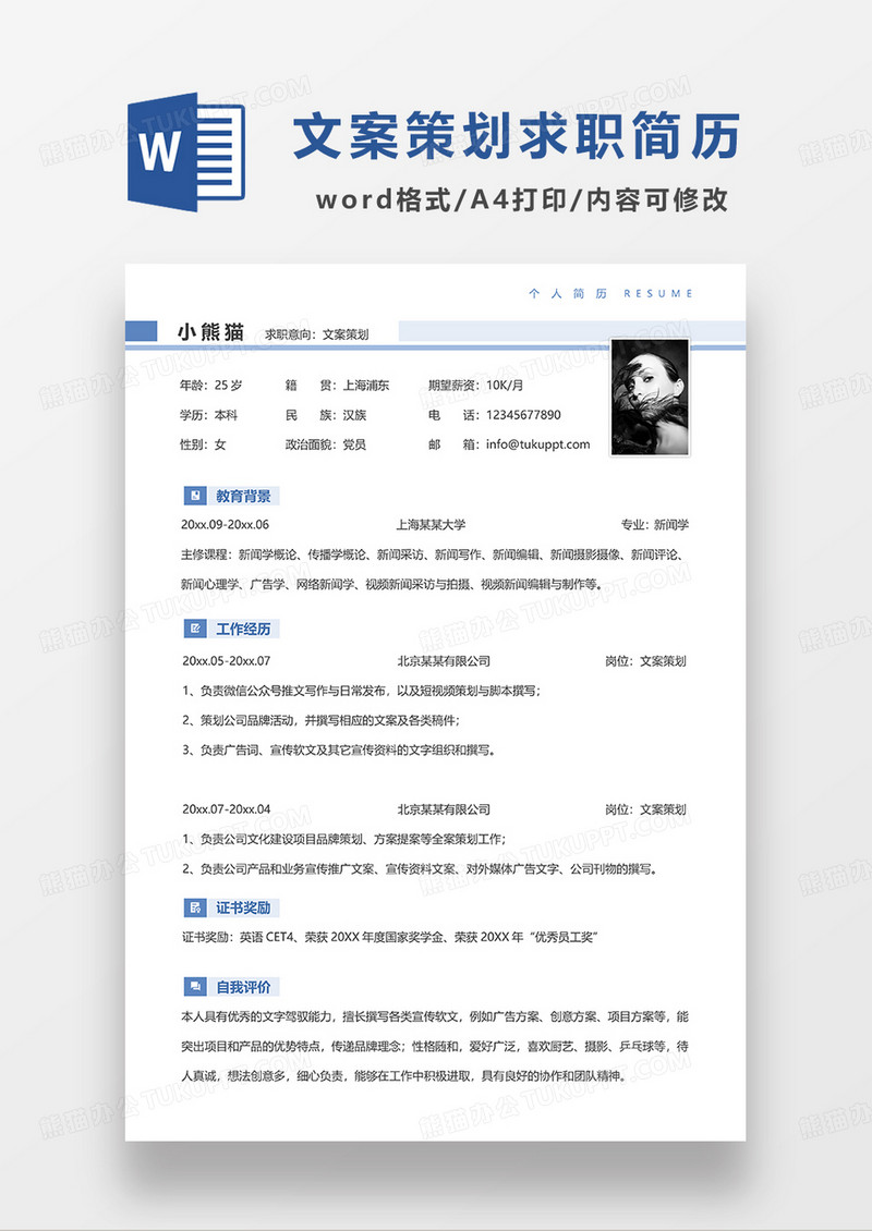蓝色简洁文案策划求职简历WORD模板