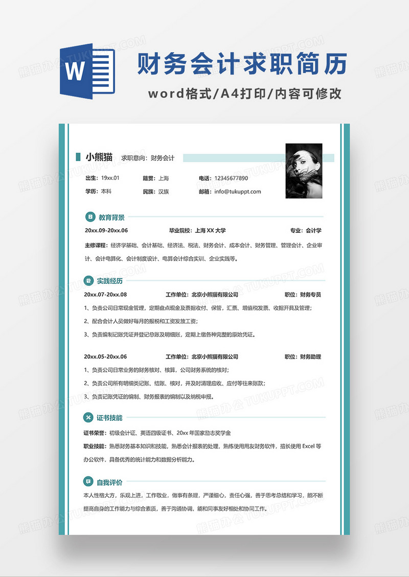 绿色简约线条风财务会计求职简历WORD模板