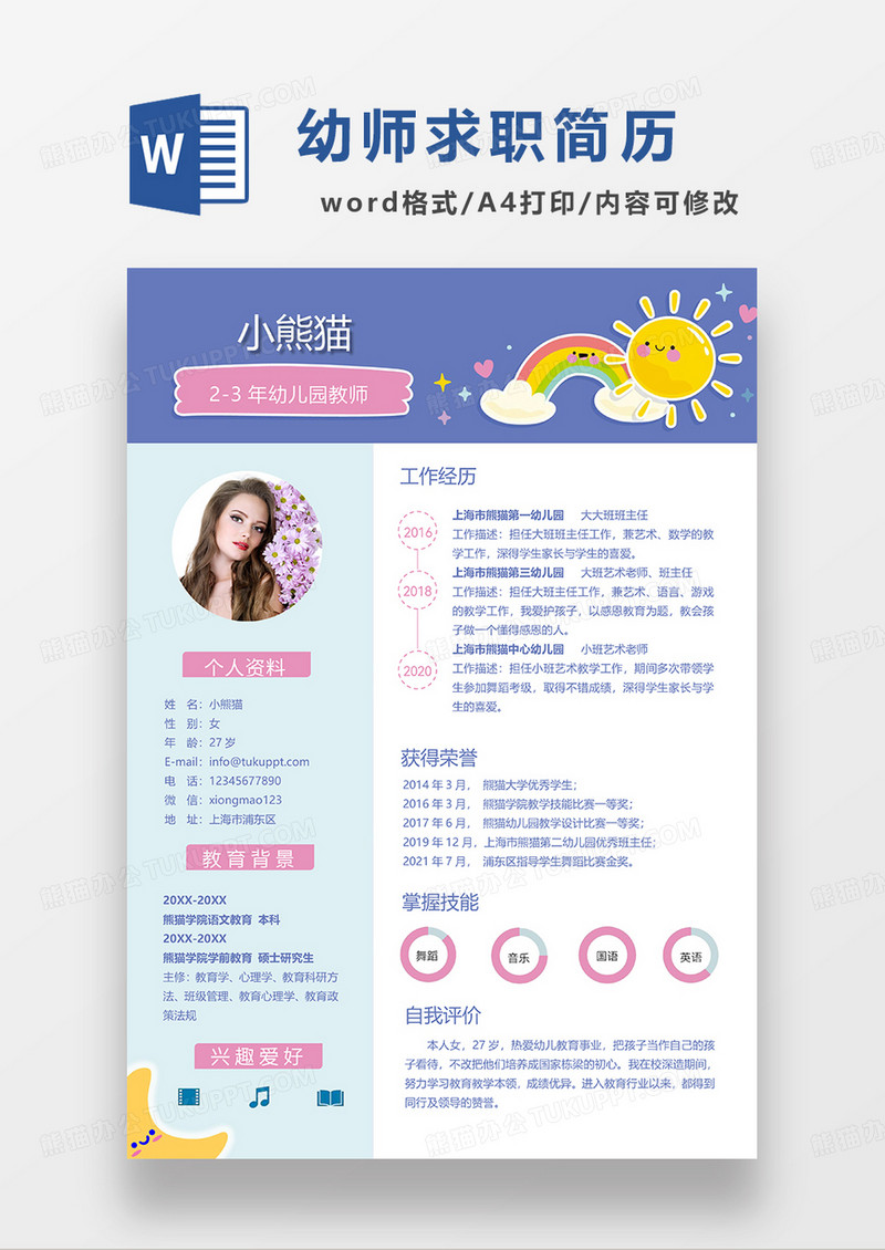 看色卡通风幼儿园教师求职简历WORD模板