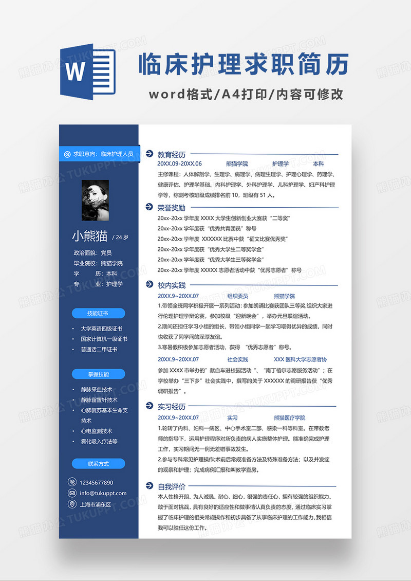 蓝色简约临床护理求职简历WORD简历模板