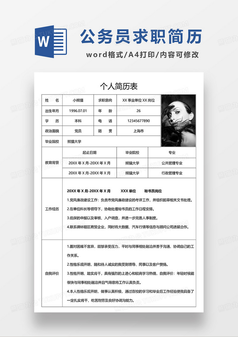 深灰色简洁风公务员求职简历WORD