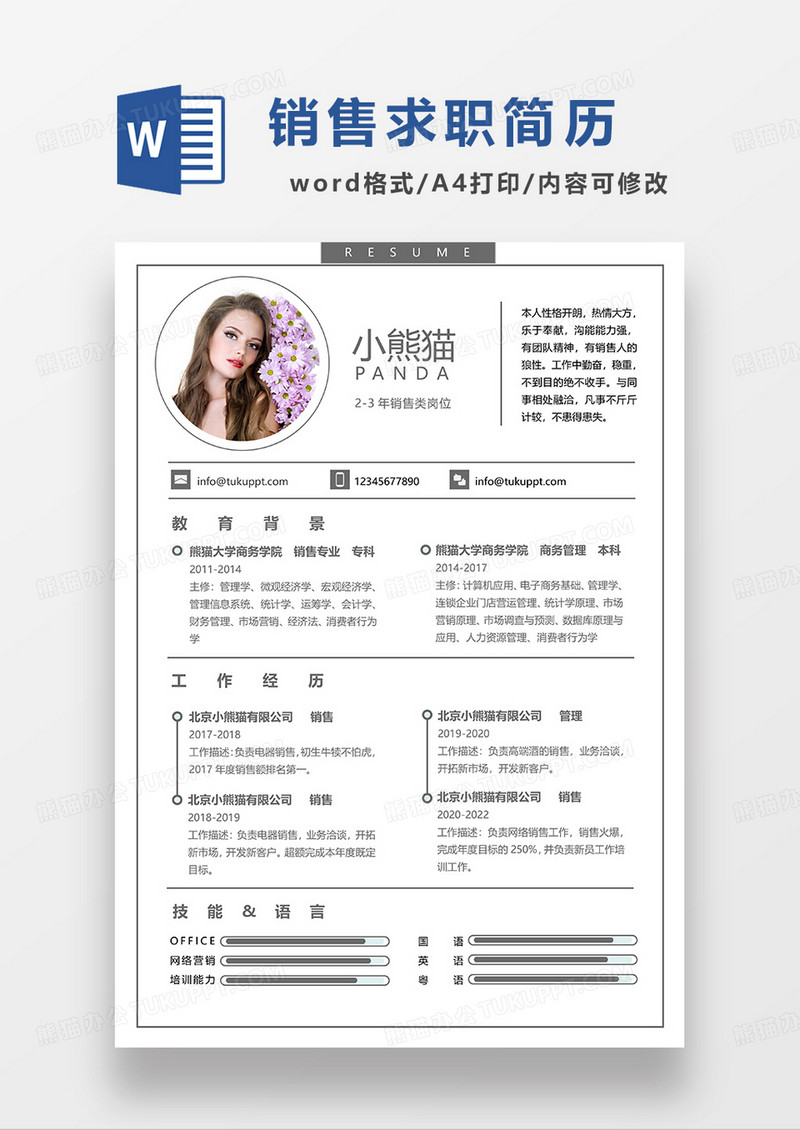 灰色简约风销售求职简历WORD模板