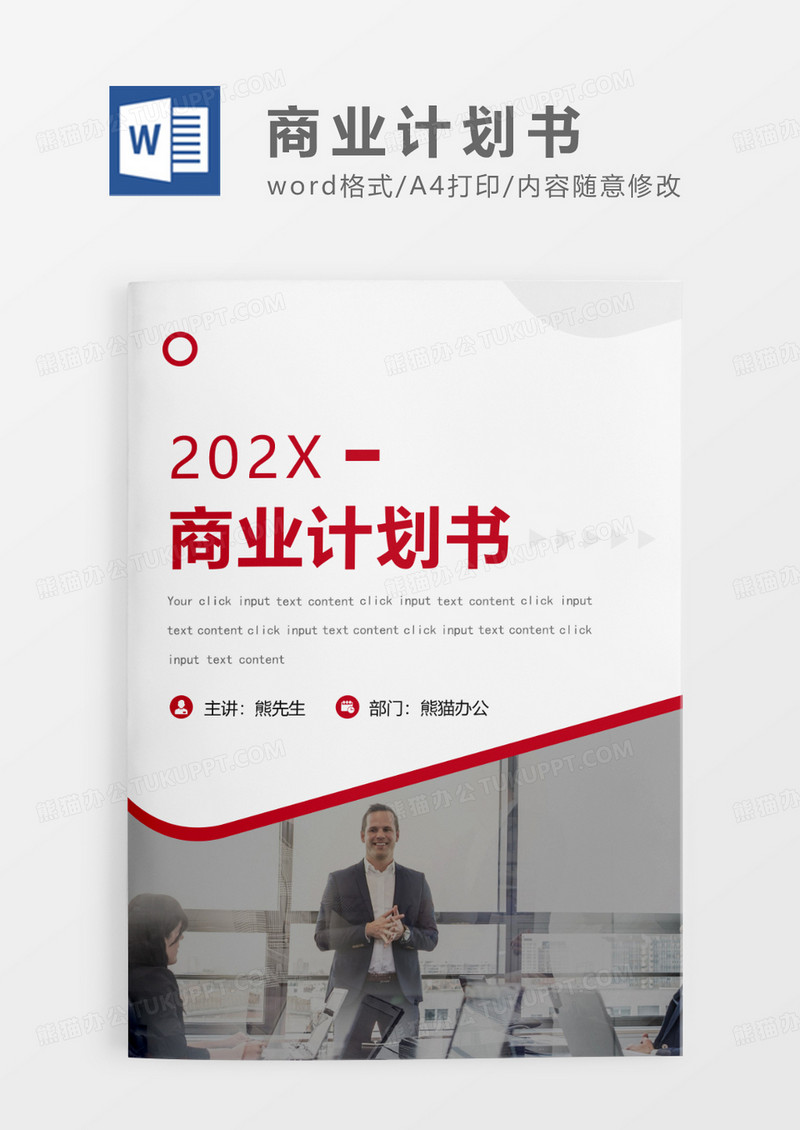 红色简约商业计划书WORD模板