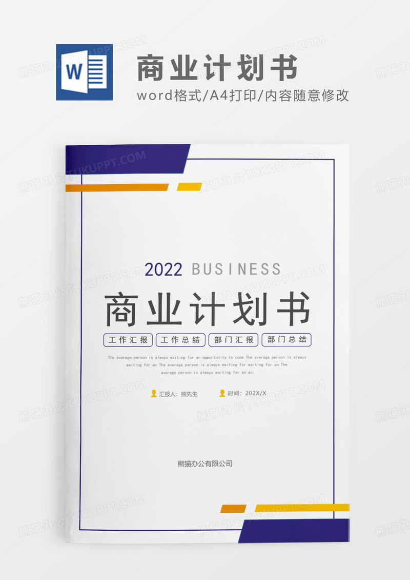 蓝色简约风商业计划书WORD模板