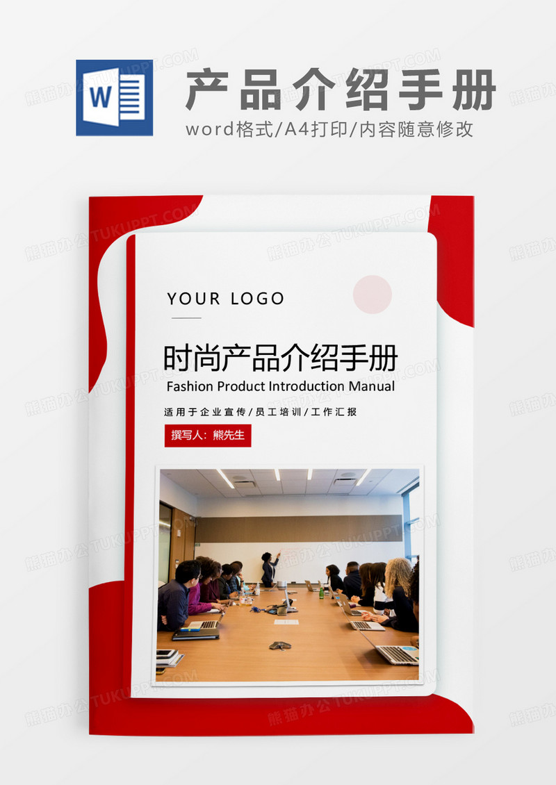 红色简约时尚产品介绍手册WORD模板