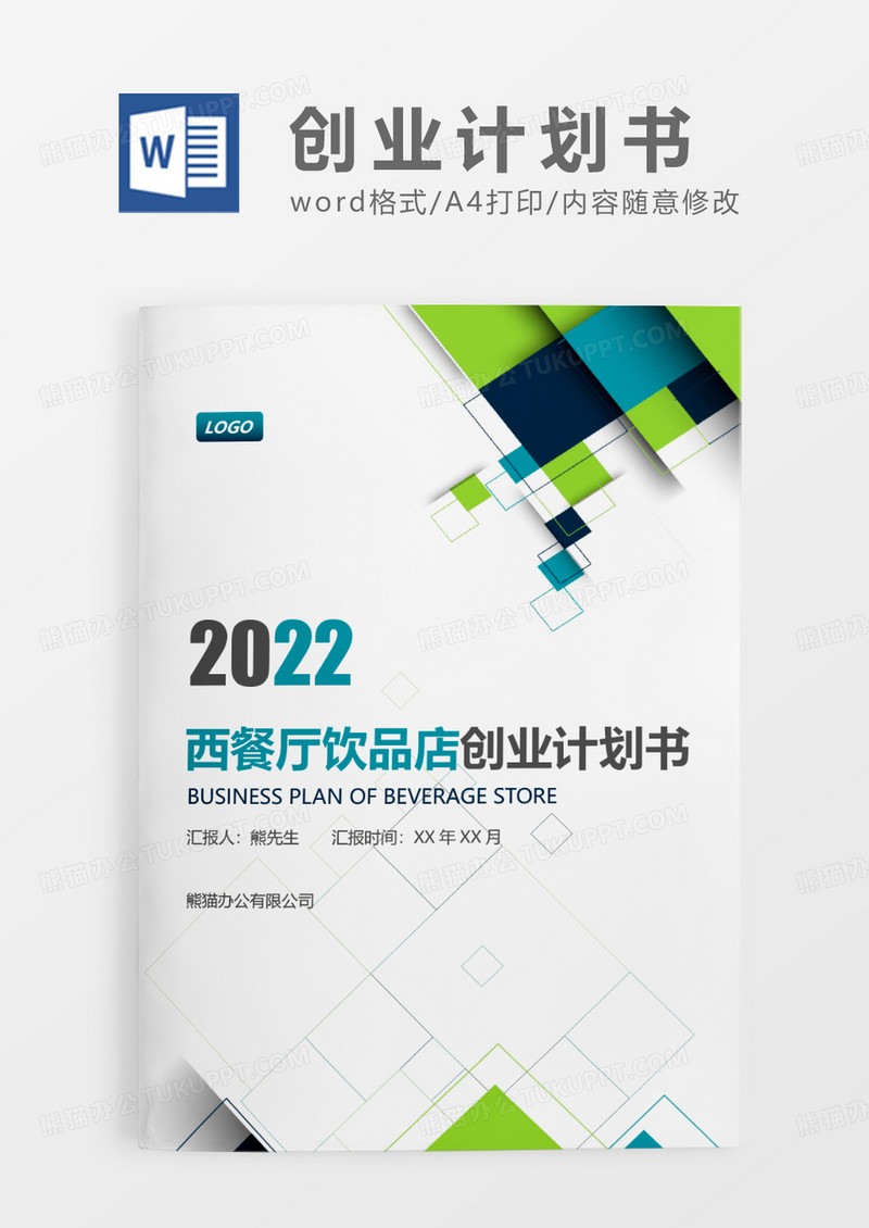 绿色简约咖啡西餐厅饮品店创业计划书WORD模板