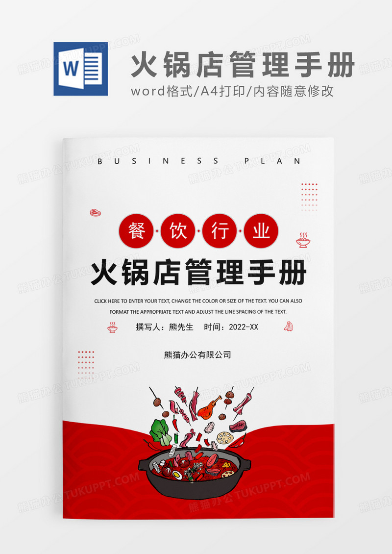 红色简约火锅店管理手册WORD模板