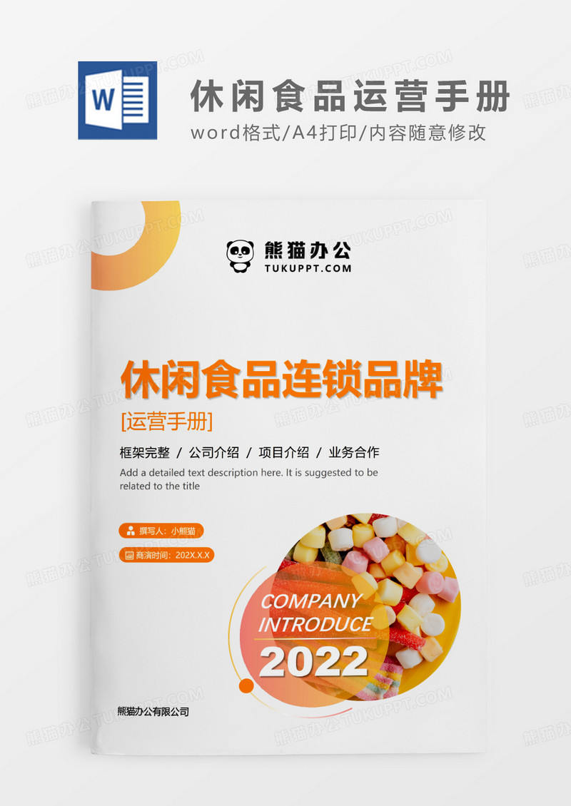 黄色简约休闲食品连锁品牌WORD模板