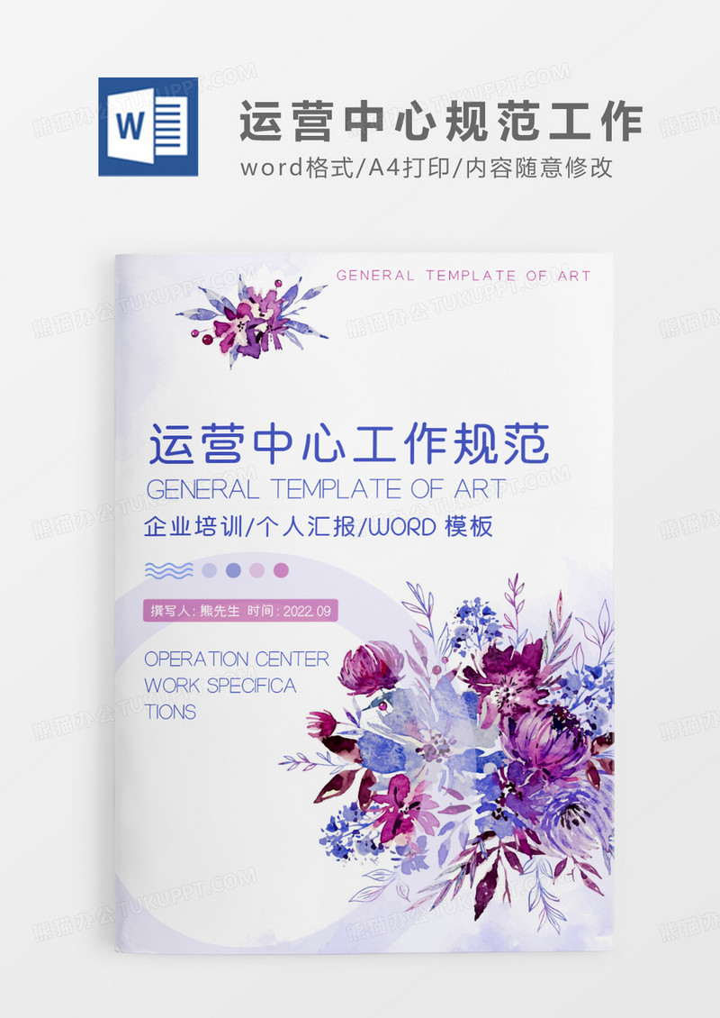 紫色唯美运营中心工作规范WORD模板