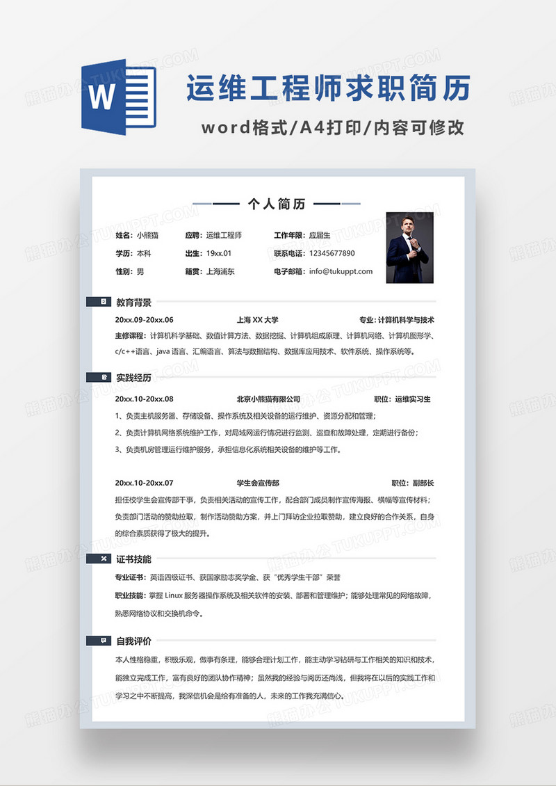 浅蓝色简约运维工程师求职简历WORD模板