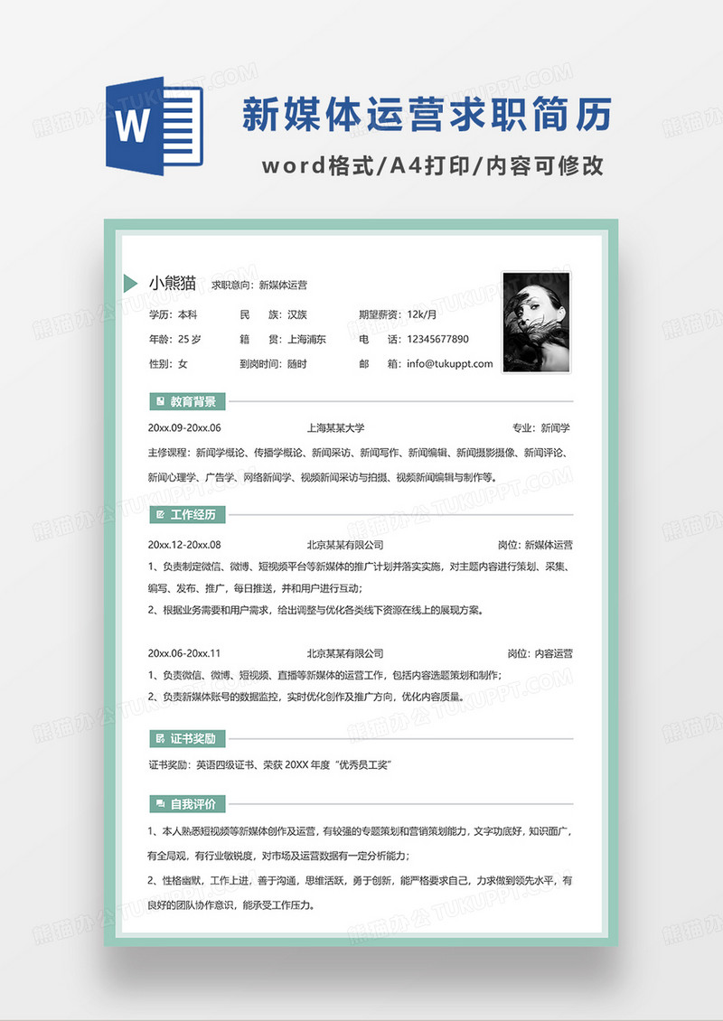 绿色简洁新媒体运营求职简历WORD模板