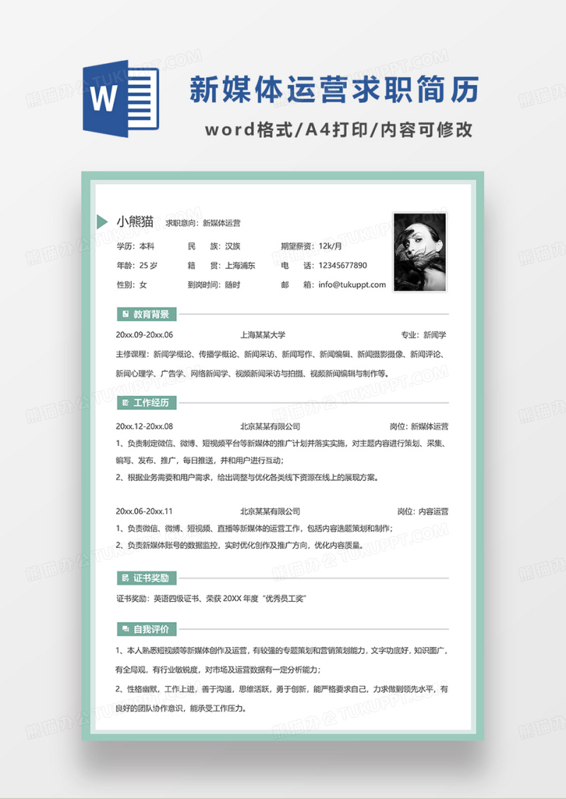 绿色简洁新媒体运营求职简历WORD模板