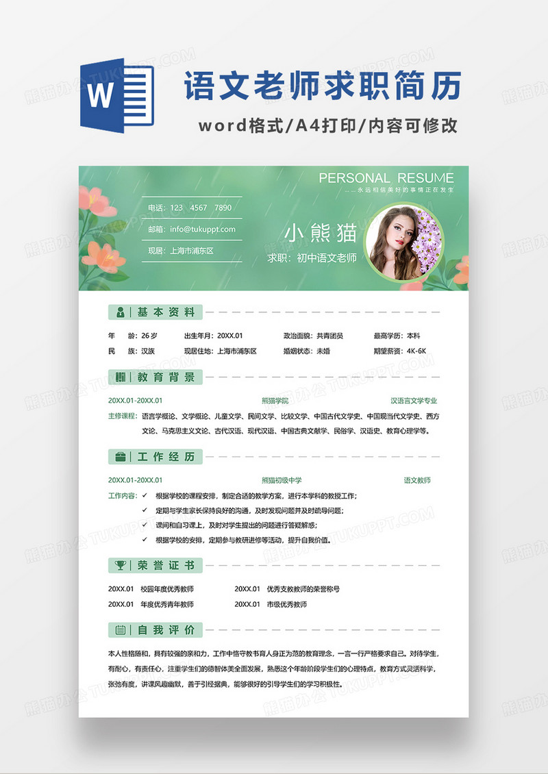 绿色简约初中语文老师求职简历WORD模板