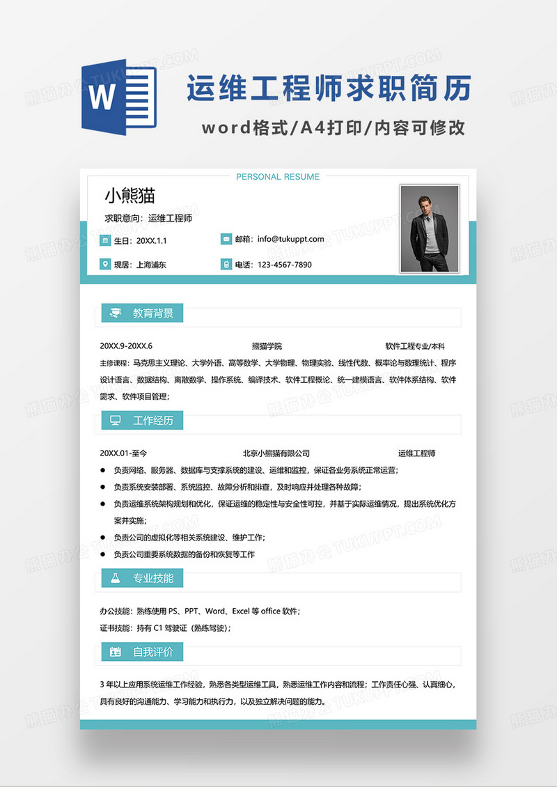 绿色简约运维工程师求职简历WORD模板