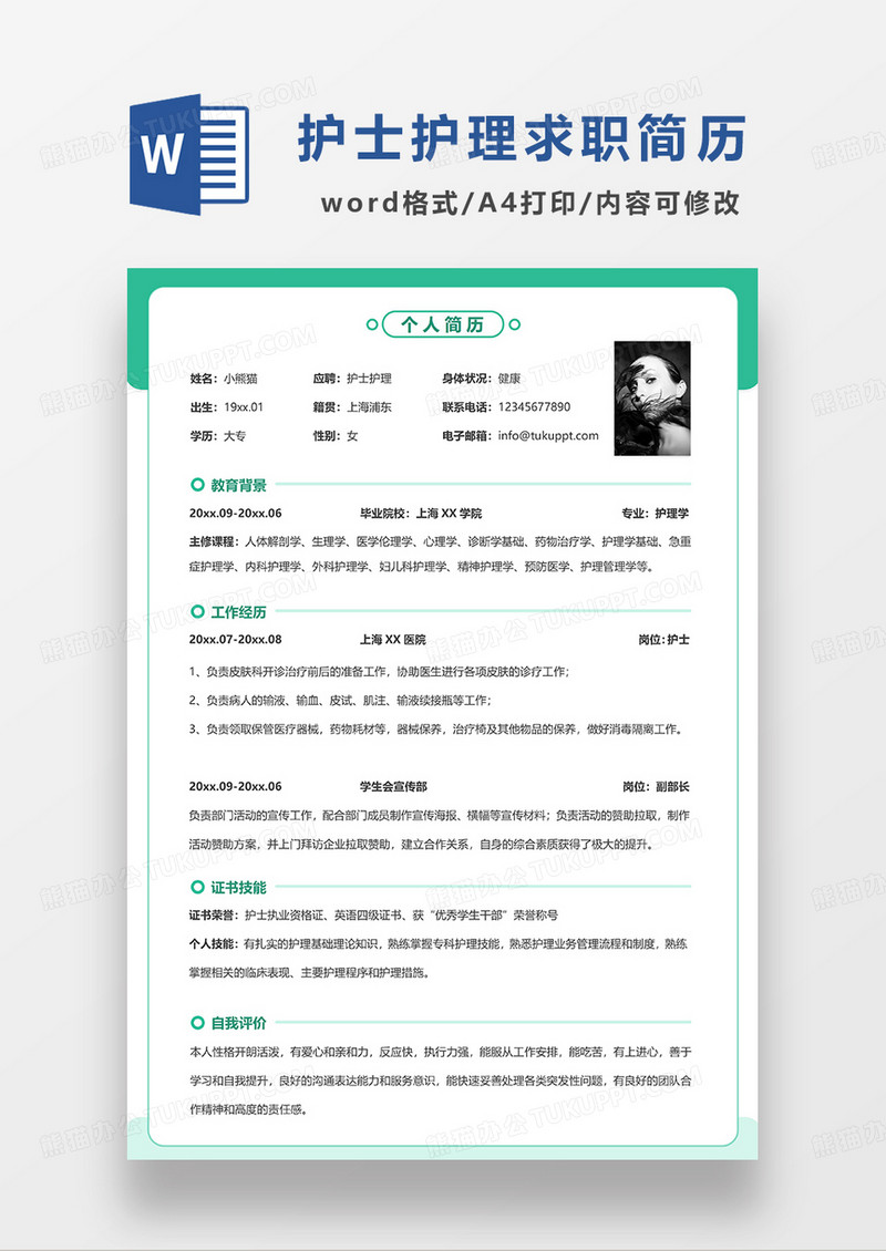 绿色简约 护士护理求职简历WORD模板