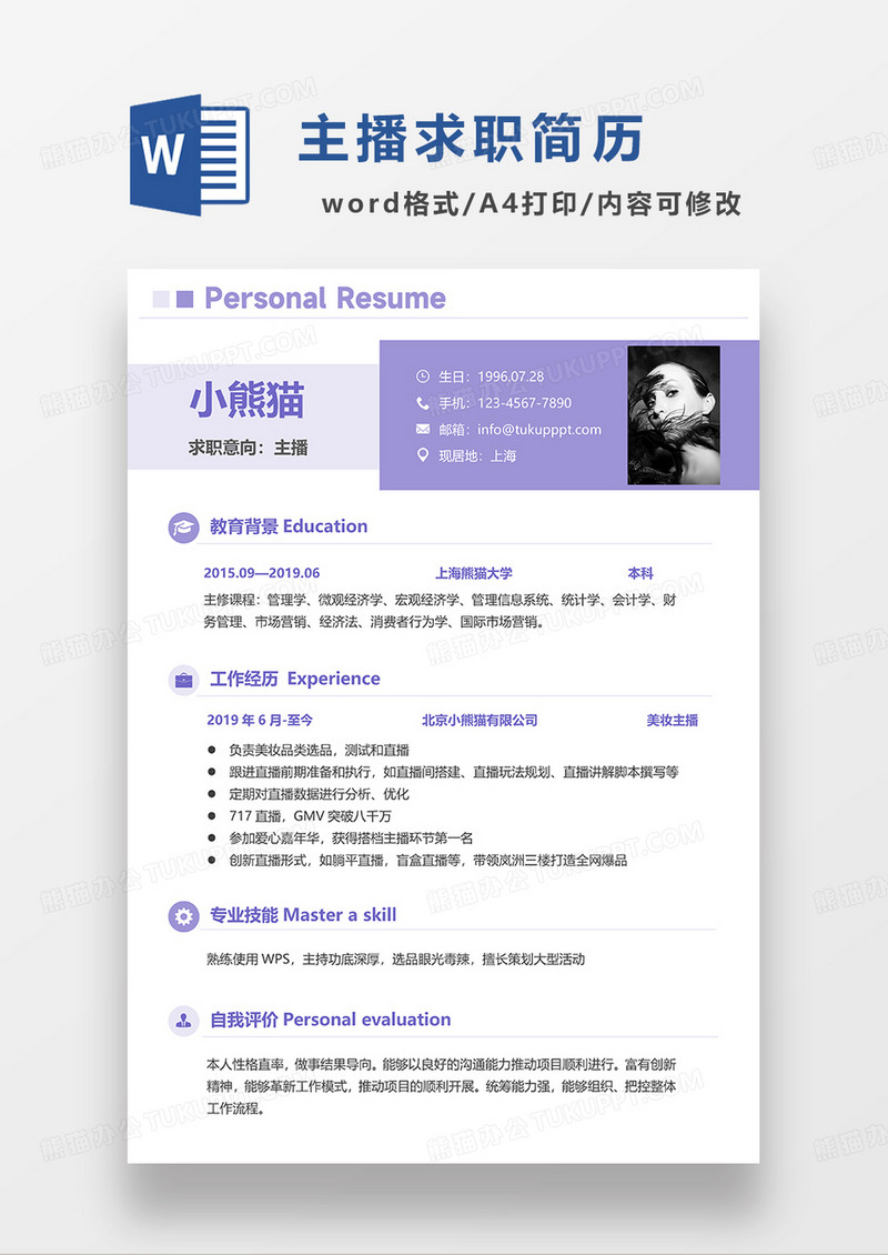 紫色简约主播求职简历WORD模板