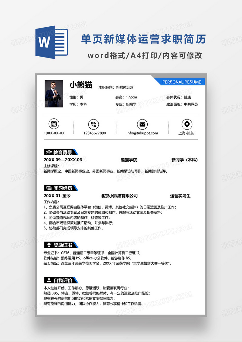 深灰色简洁新媒体运营求职简历WORD模板