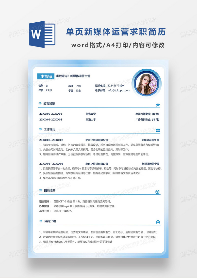 渐变色简约新媒体运营主管求职简历WORD模板