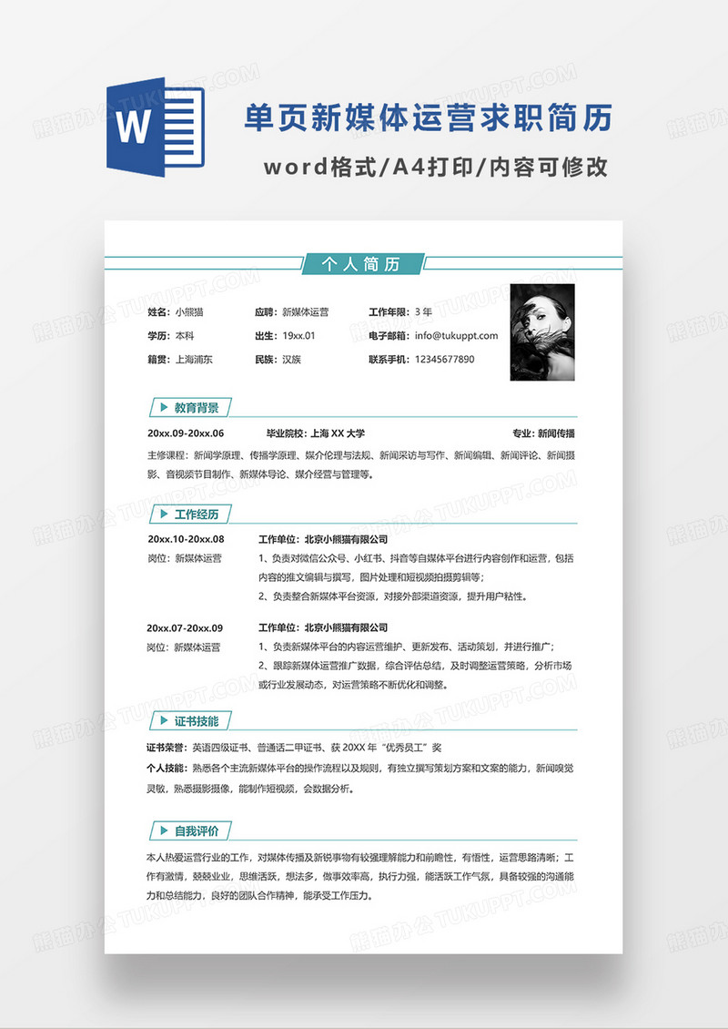 绿色简洁线条风新媒体运营求职简历WORD简历模板