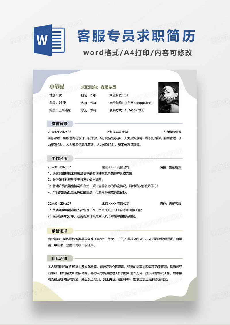 莫兰迪色简约客服专员求职简历WORD模板