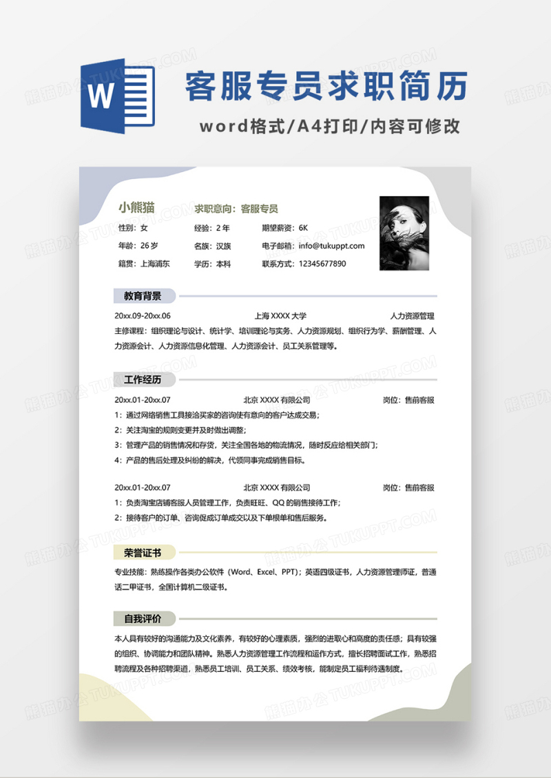 莫兰迪色简约客服专员求职简历WORD模板