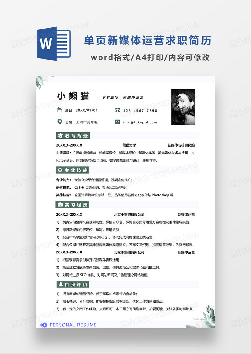 绿色简洁新媒体运营求职简历WORD简历模板