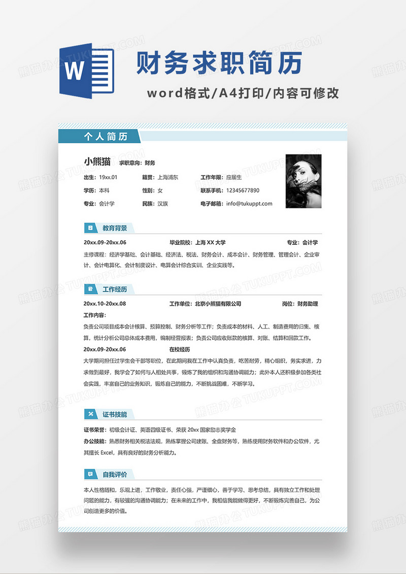 绿色简洁线条风财务求职简历WORD模板