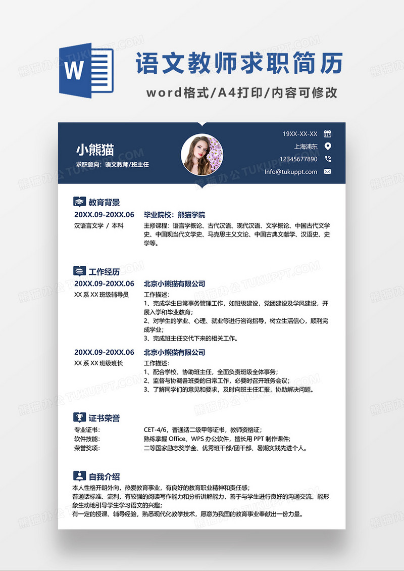 深蓝色简约语文教师求职简历WORD模板