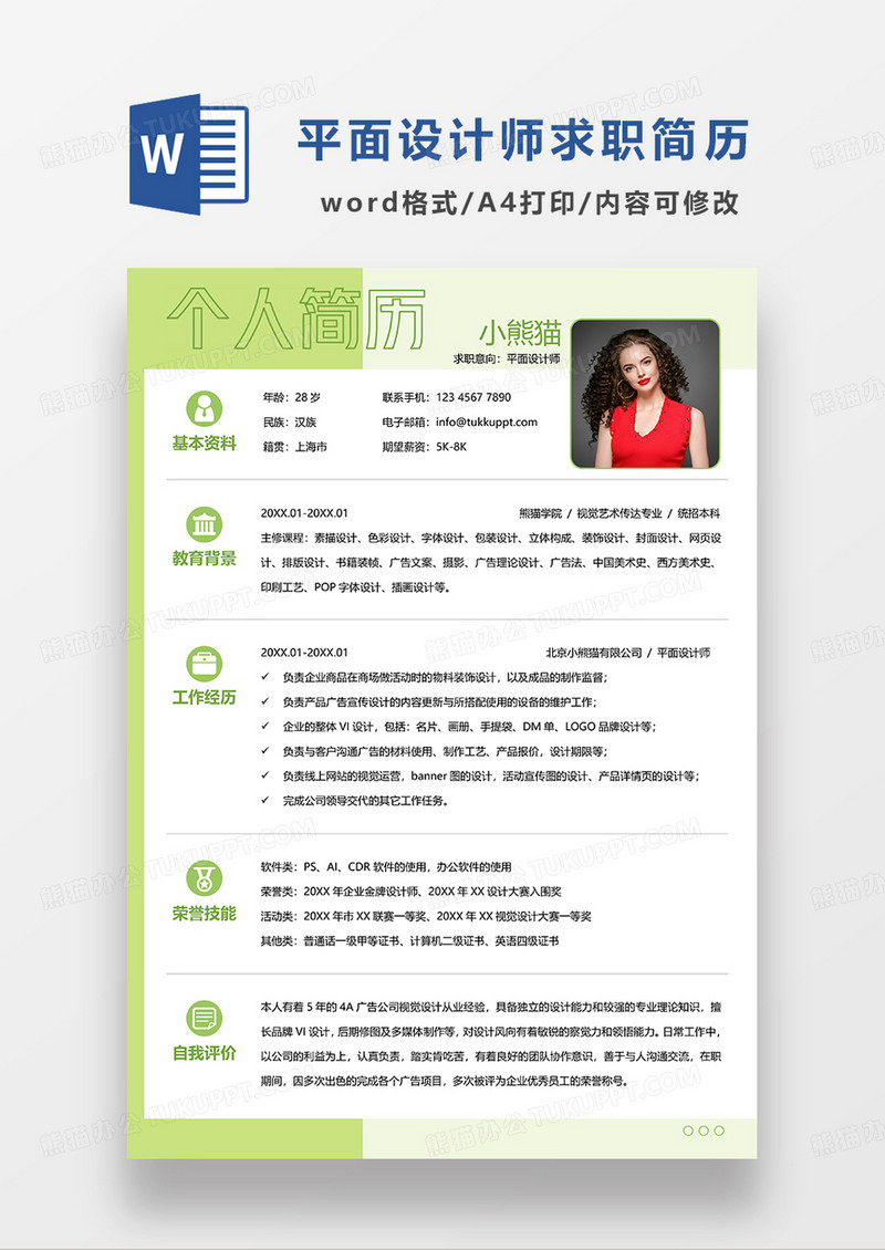 绿色清新平面设计师求职简历WORD简历模板