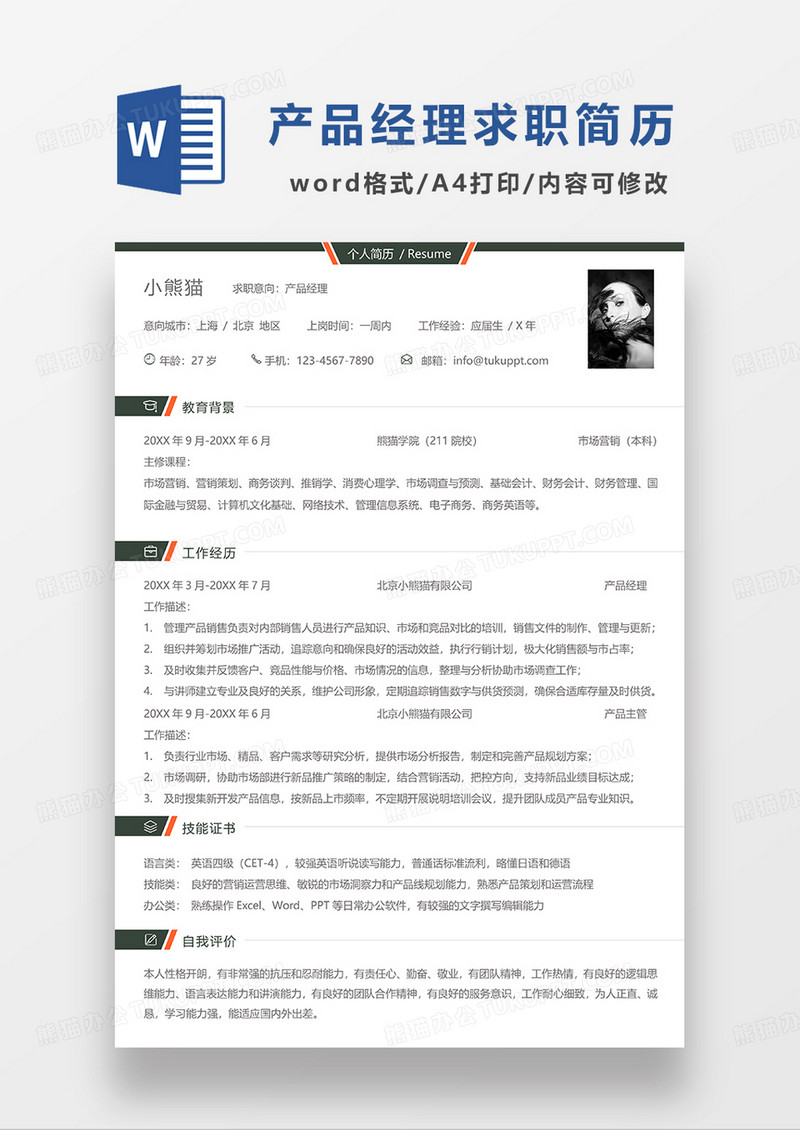 深灰色简洁产品经理求职简历WORD模板