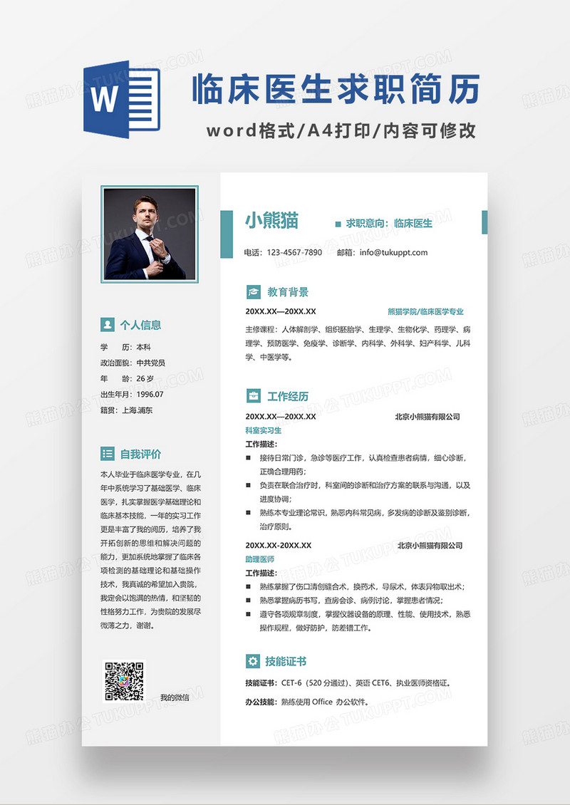 撞色简约临床医生求职简历WORD模板