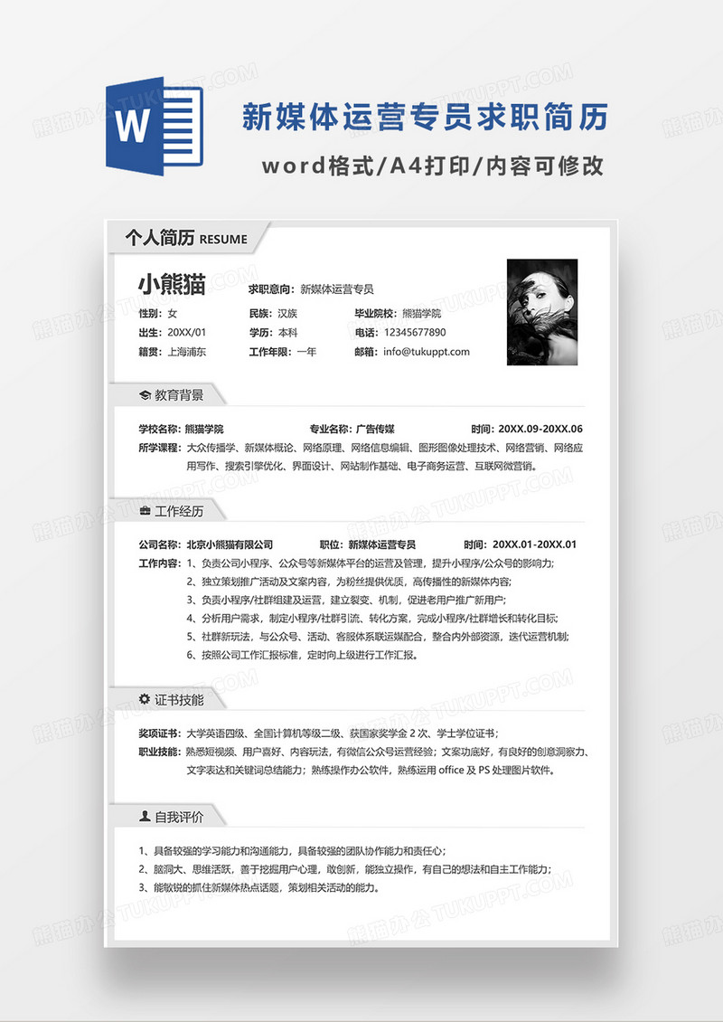 灰色简洁新媒体运营专员求职简历WORD简历模板