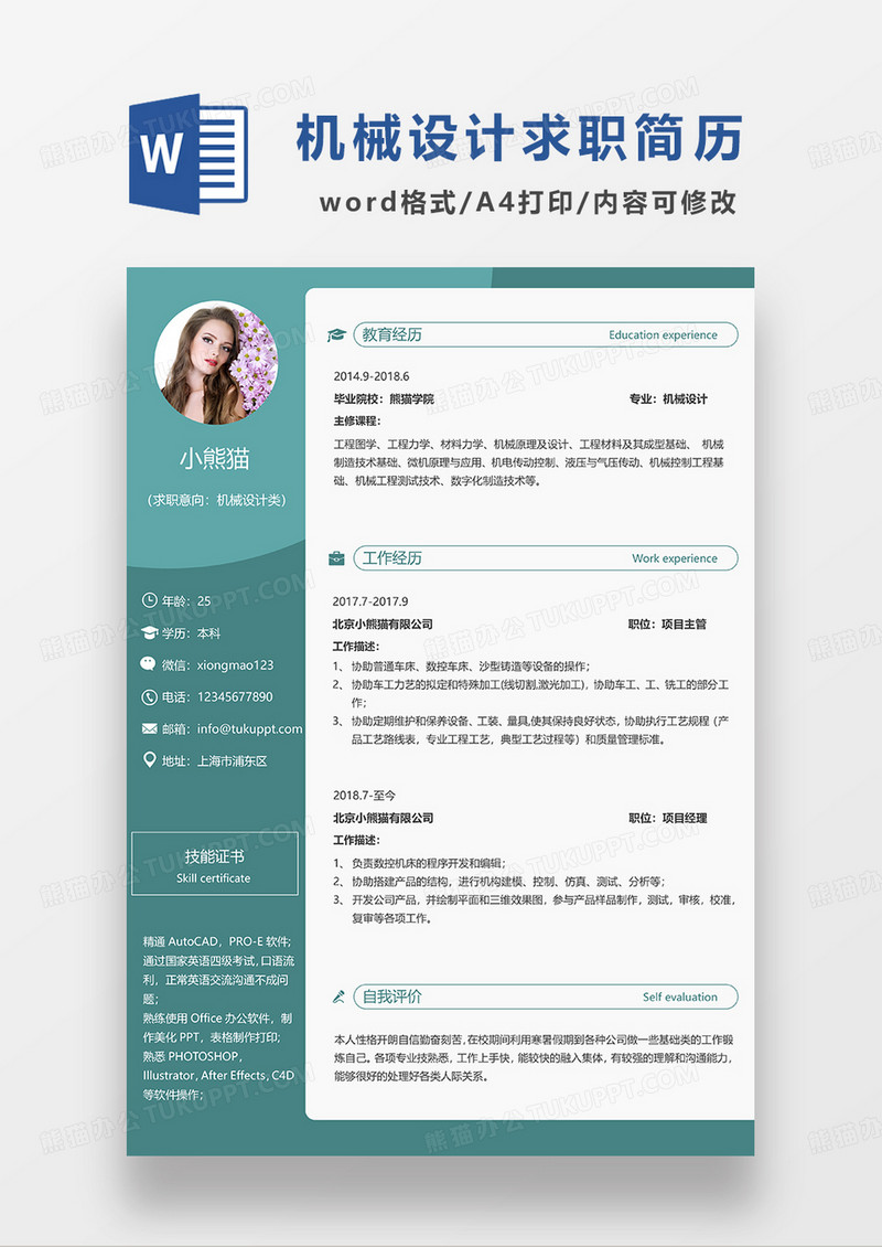 绿色商务简约机械设计求职简历WORD模板