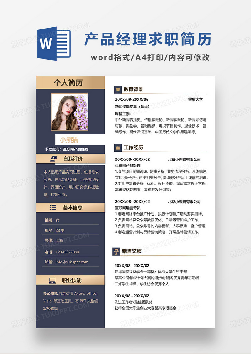 深灰色简约商务互联网产品经理求职简历WORD模板